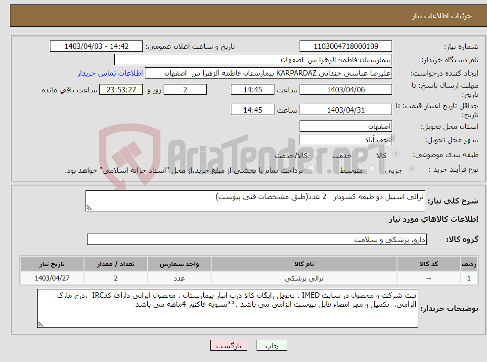 تصویر کوچک آگهی نیاز انتخاب تامین کننده-ترالی استیل دو طبقه کشودار 2 عدد(طبق مشخصات فنی پیوست) 