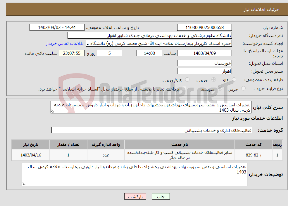 تصویر کوچک آگهی نیاز انتخاب تامین کننده-تعمیرات اساسی و تعمیر سرویسهای بهداشتی یخشهای داخلی زنان و مردان و انبار دارویی بیمارستان علامه کرمی سال 1403