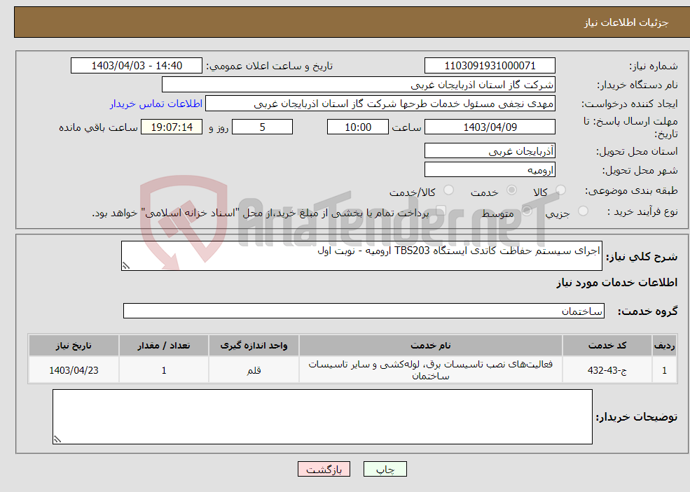 تصویر کوچک آگهی نیاز انتخاب تامین کننده-اجرای سیستم حفاظت کاتدی ایستگاه TBS203 ارومیه - نوبت اول