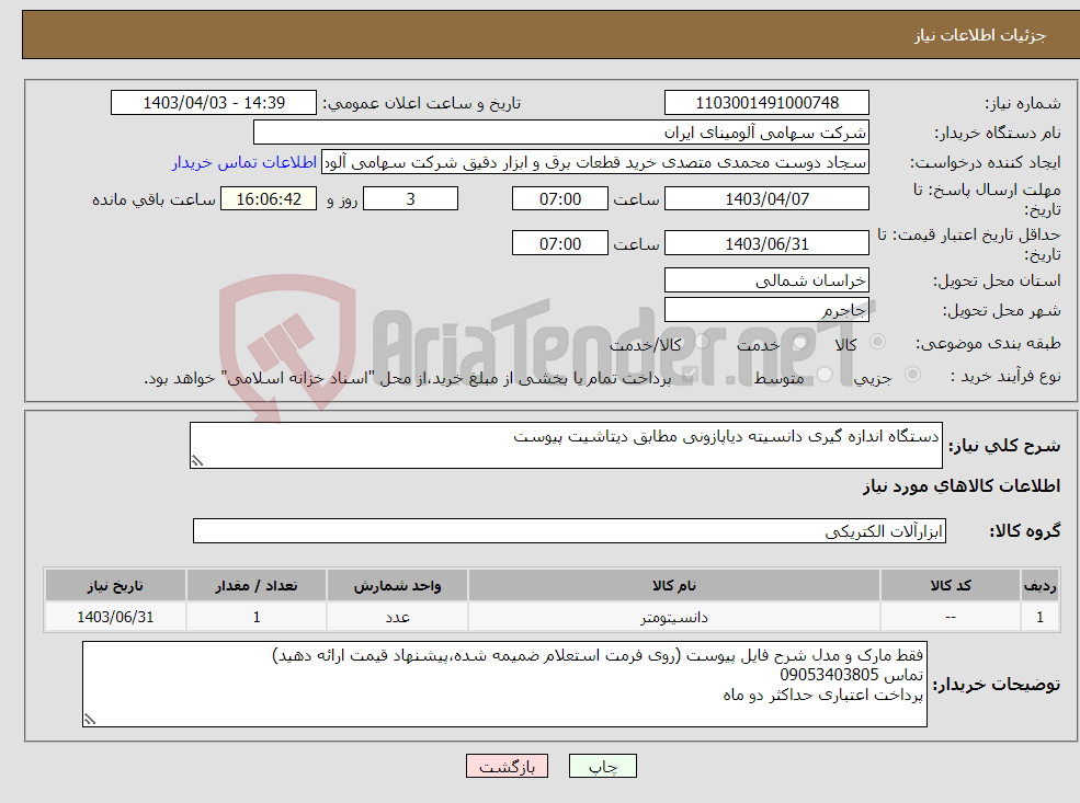 تصویر کوچک آگهی نیاز انتخاب تامین کننده-دﺳﺘﮕﺎه اﻧﺪازه ﮔﯿﺮی داﻧﺴﯿﺘﻪ دﻳﺎﭘﺎزوﻧﯽ ﻣﻄﺎﺑﻖ دﯾﺘﺎﺷﯿﺖ ﭘﯿﻮﺳﺖ