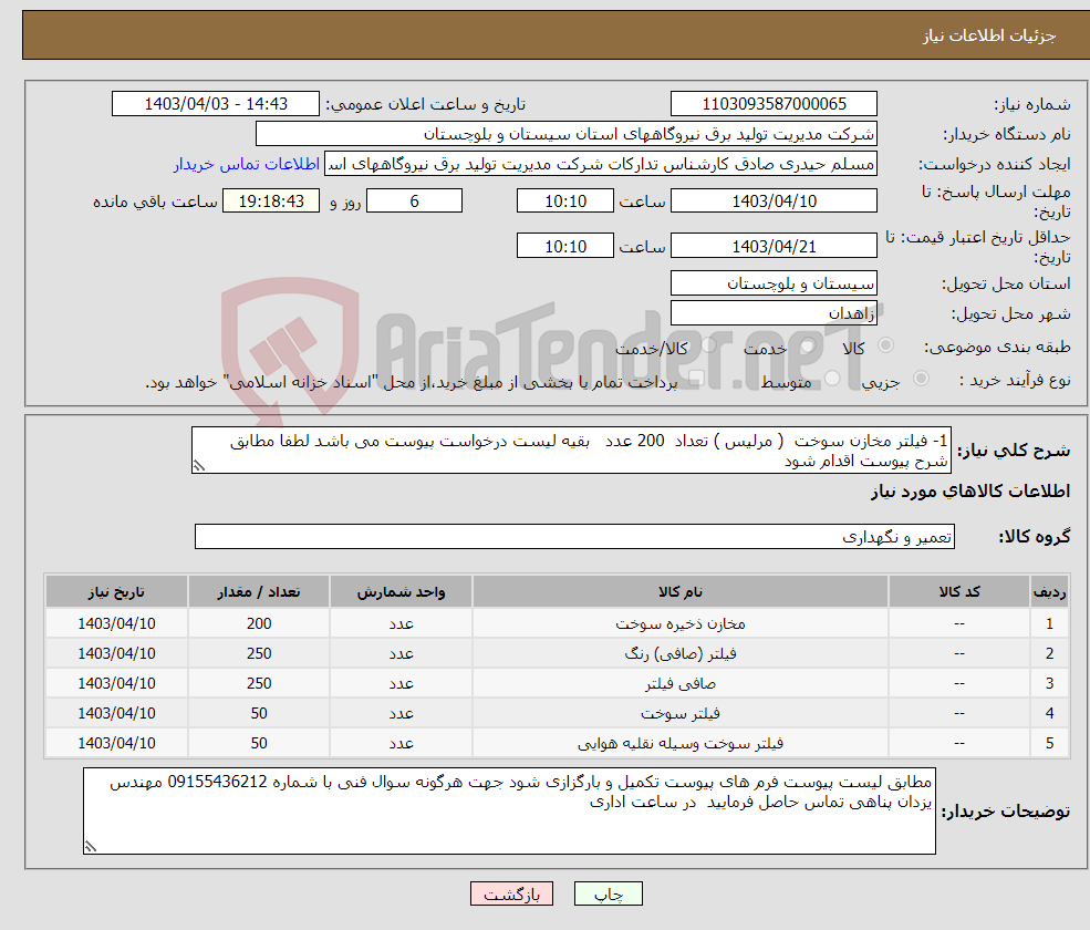 تصویر کوچک آگهی نیاز انتخاب تامین کننده-1- فیلتر مخازن سوخت ( مرلیس ) تعداد 200 عدد بقیه لیست درخواست پیوست می باشد لطفا مطابق شرح پیوست اقدام شود 