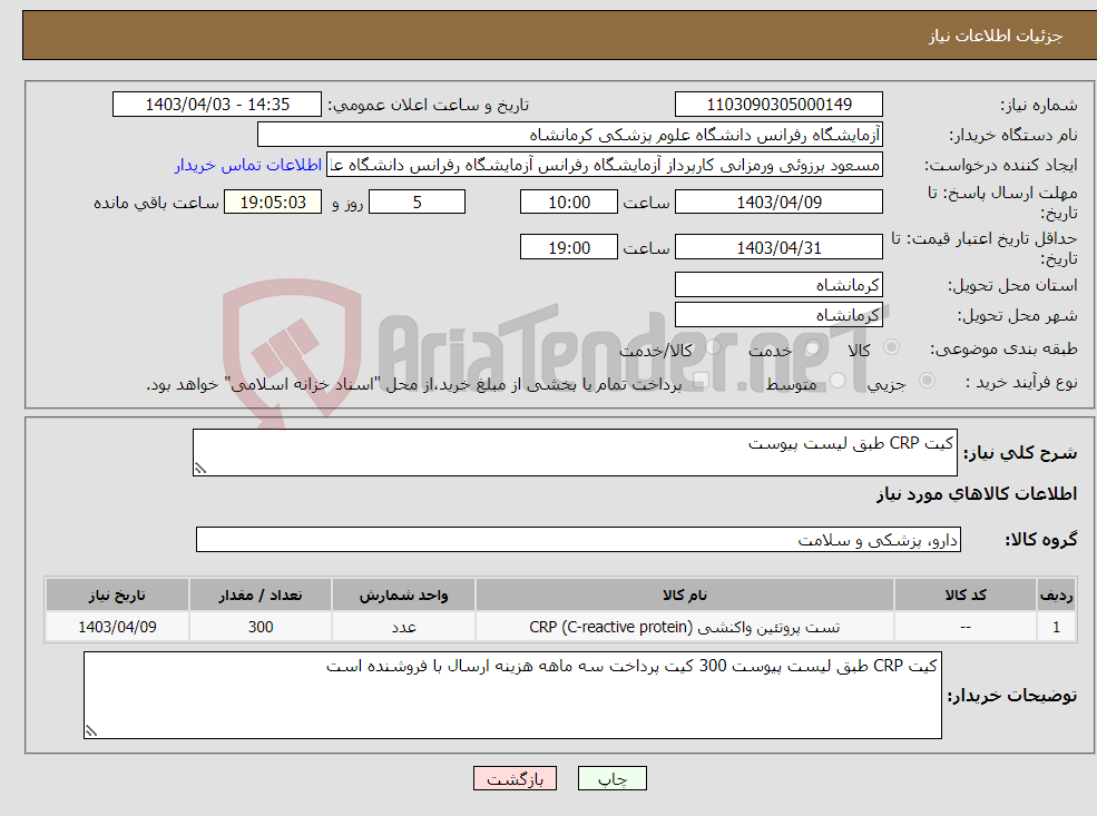 تصویر کوچک آگهی نیاز انتخاب تامین کننده-کیت CRP طبق لیست پیوست