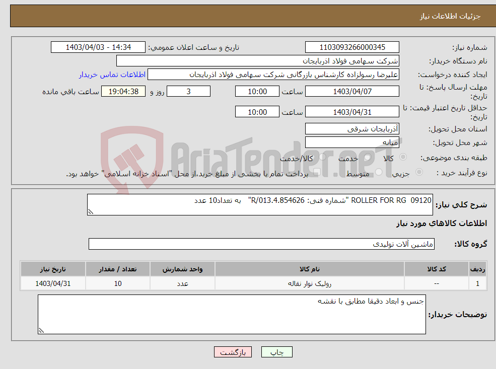 تصویر کوچک آگهی نیاز انتخاب تامین کننده-ROLLER FOR RG 09120 "شماره فنی: 4.854626.R/013" به تعداد10 عدد