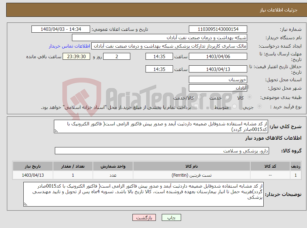 تصویر کوچک آگهی نیاز انتخاب تامین کننده-از کد مشابه استفاده شدوفایل ضمیمه داردثبت آیمد و صدور پیش فاکتور الزامی است( فاکتور الکترونیک با کد0015صادر گردد)