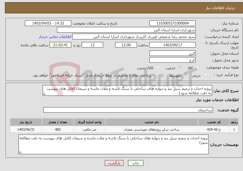 تصویر کوچک آگهی نیاز انتخاب تامین کننده-پروژه احداث و ترمیم سیل بند و دیواره های ساحلی با سنگ لاشه و ملات ماسه و سیمان (فایل های پیوست به دقت مطالعه شود)