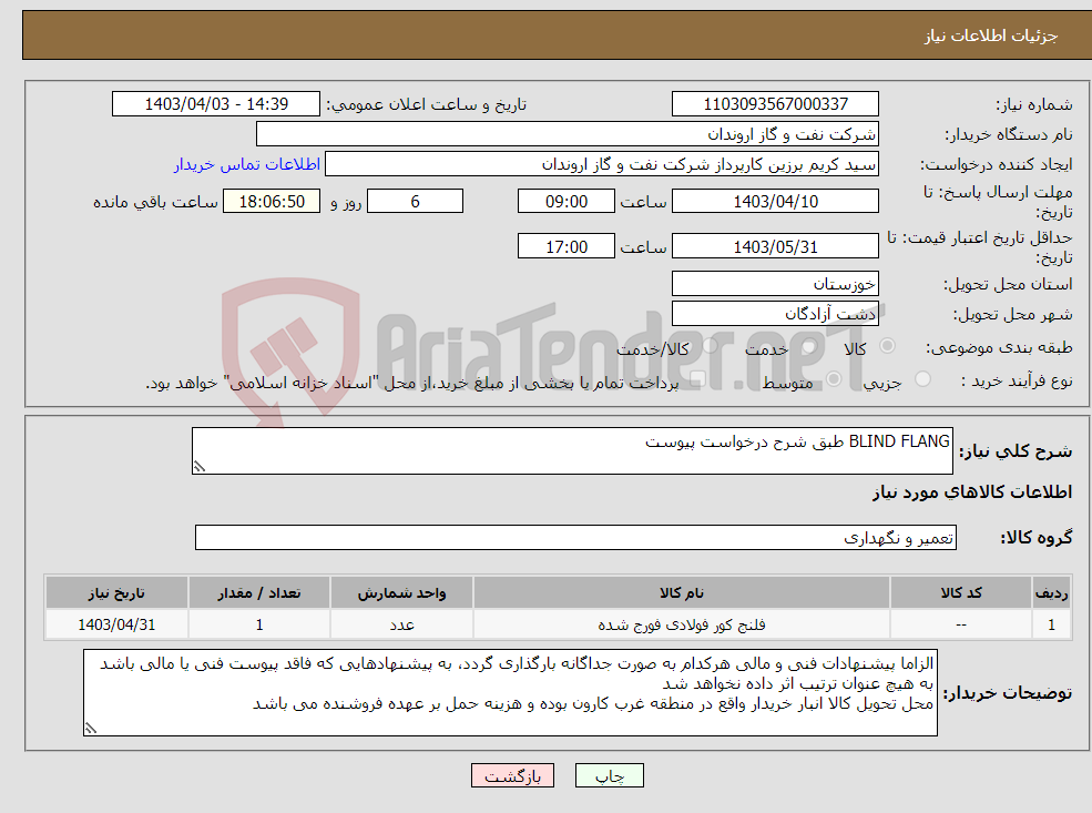 تصویر کوچک آگهی نیاز انتخاب تامین کننده-BLIND FLANG طبق شرح درخواست پیوست