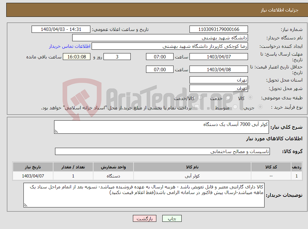 تصویر کوچک آگهی نیاز انتخاب تامین کننده-کولر آبی 7000 آبسال یک دستگاه