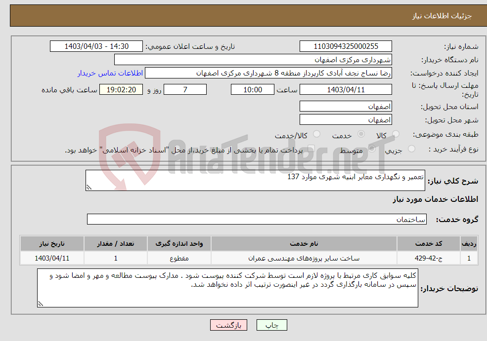 تصویر کوچک آگهی نیاز انتخاب تامین کننده-تعمیر و نگهداری معابر ابنیه شهری موارد 137 