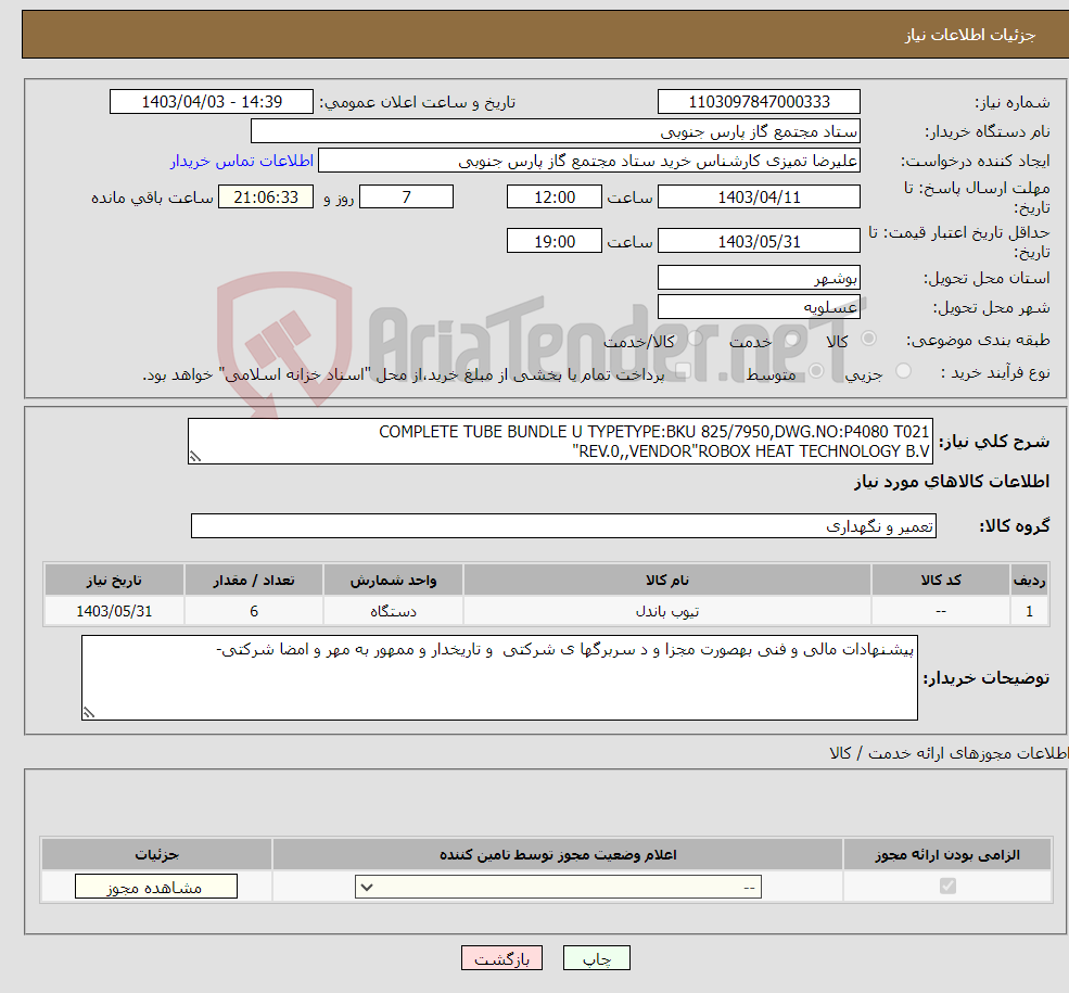 تصویر کوچک آگهی نیاز انتخاب تامین کننده-COMPLETE TUBE BUNDLE U TYPETYPE:BKU 825/7950,DWG.NO:P4080 T021 REV.0,,VENDOR"ROBOX HEAT TECHNOLOGY B.V"