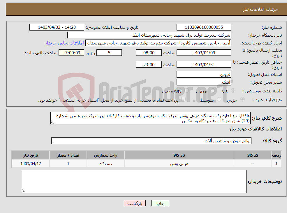 تصویر کوچک آگهی نیاز انتخاب تامین کننده-واگذاری و اجاره یک دستگاه مینی بوس شیفت کار سرویس ایاب و ذهاب کارکنان این شرکت در مسیر شماره (29) شهر مهرگان به نیروگاه وبالعکس 