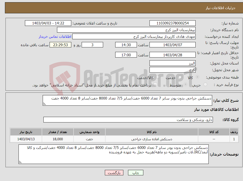 تصویر کوچک آگهی نیاز انتخاب تامین کننده-دستکش جراحی بدون پودر سایز 7 تعداد 6000 جفت/سایز 7/5 تعداد 8000 جفت/سایز 8 تعداد 4000 جفت