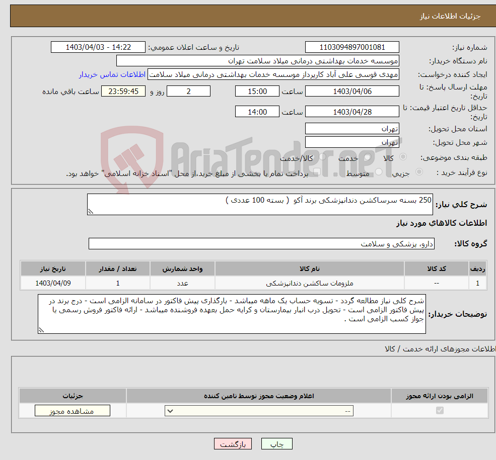 تصویر کوچک آگهی نیاز انتخاب تامین کننده-250 بسنه سرساکشن دندانپزشکی برند آکو ( بسته 100 عددی )