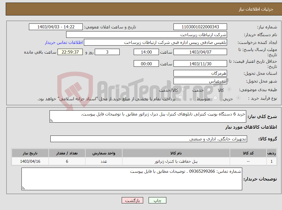 تصویر کوچک آگهی نیاز انتخاب تامین کننده-خرید 6 دستگاه یونیت کنترلی تابلوهای کنترل پنل دیزل ژنراتور مطابق با توضیحات فایل پیوست.