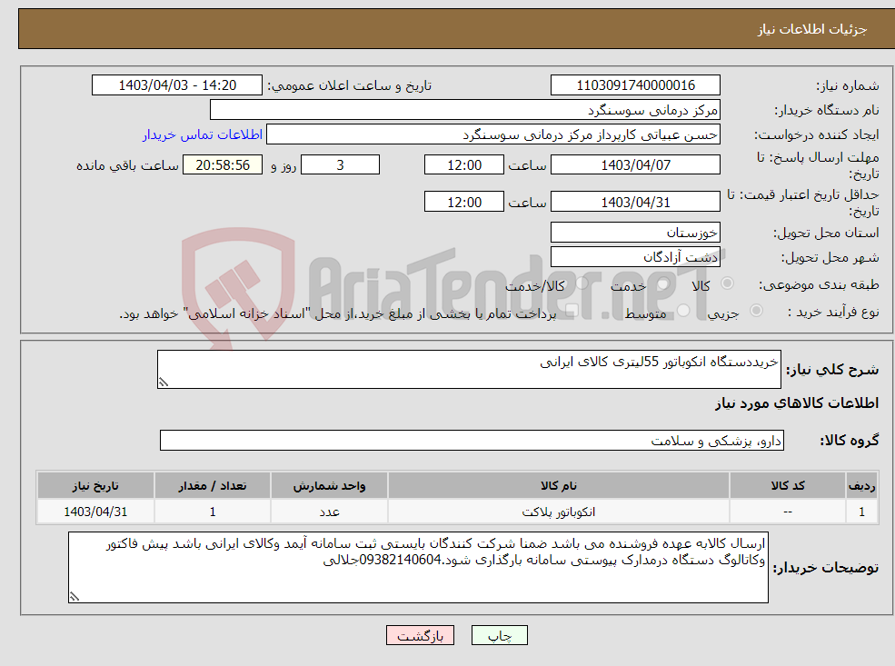 تصویر کوچک آگهی نیاز انتخاب تامین کننده-خریددستگاه انکوباتور 55لیتری کالای ایرانی