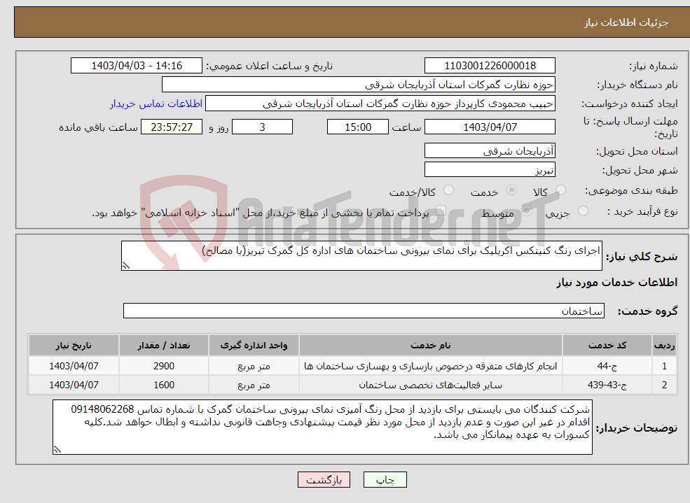 تصویر کوچک آگهی نیاز انتخاب تامین کننده-اجرای رنگ کنیتکس اکریلیک برای نمای بیرونی ساختمان های اداره کل گمرک تبریز(با مصالح)