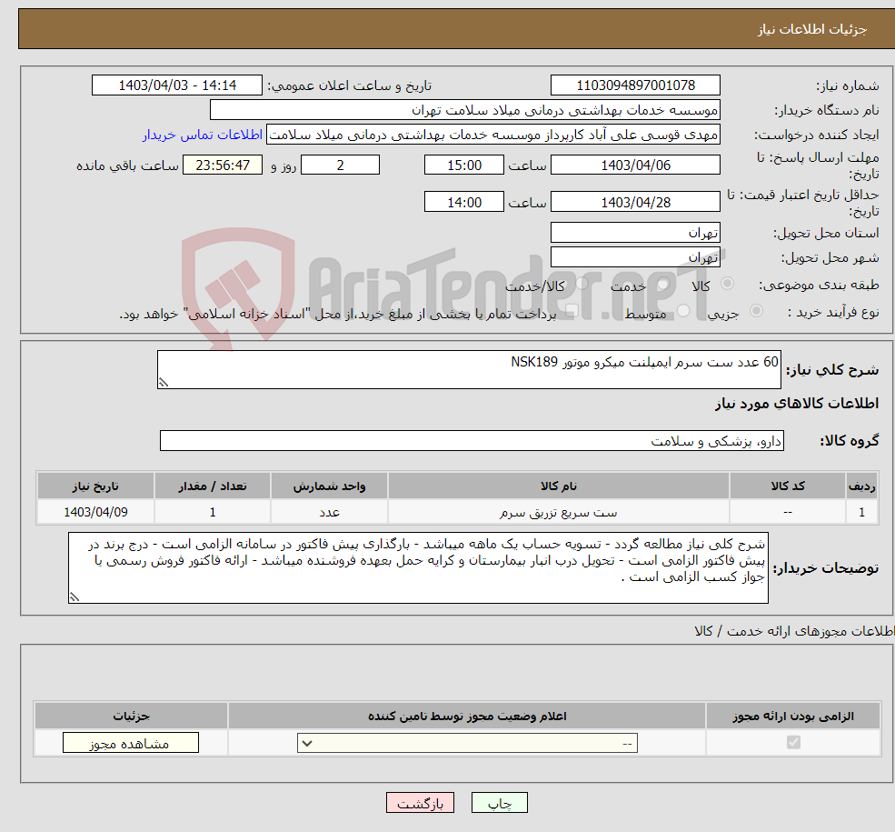 تصویر کوچک آگهی نیاز انتخاب تامین کننده-60 عدد ست سرم ایمپلنت میکرو موتور NSK189