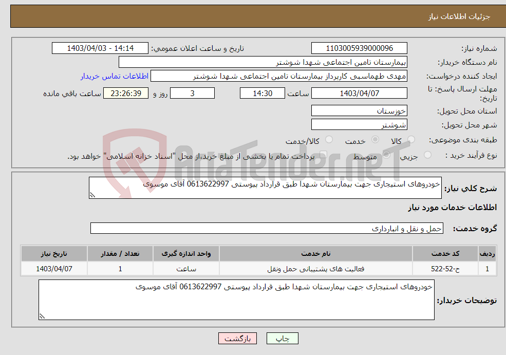 تصویر کوچک آگهی نیاز انتخاب تامین کننده-خودروهای استیجاری جهت بیمارستان شهدا طبق قرارداد پیوستی 0613622997 آقای موسوی