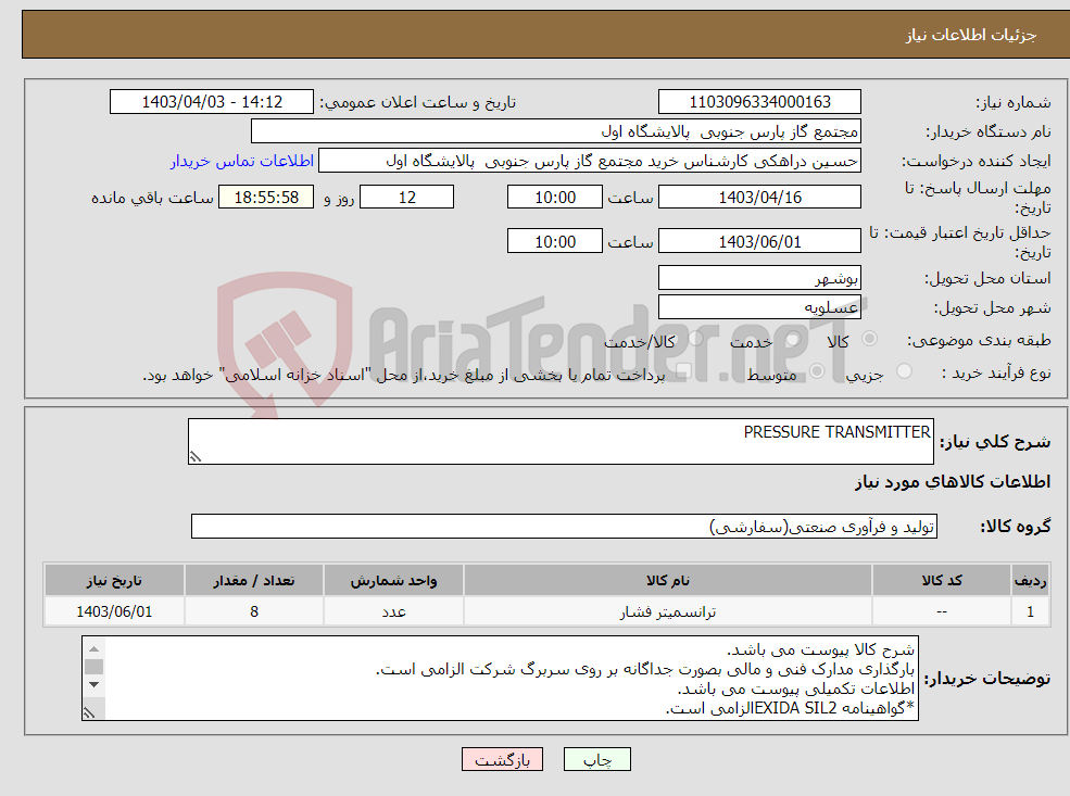 تصویر کوچک آگهی نیاز انتخاب تامین کننده-PRESSURE TRANSMITTER