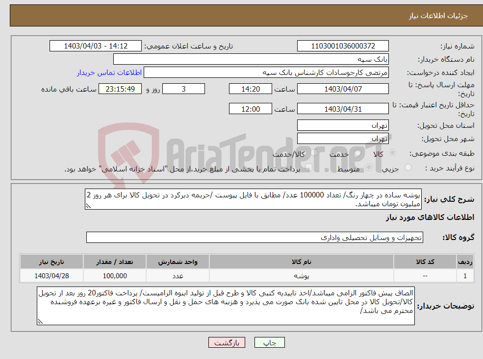 تصویر کوچک آگهی نیاز انتخاب تامین کننده-پوشه ساده در چهار رنگ/ تعداد 100000 عدد/ مطابق با فایل پیوست /جریمه دیرکرد در تحویل کالا برای هر روز 2 میلیون تومان میباشد.