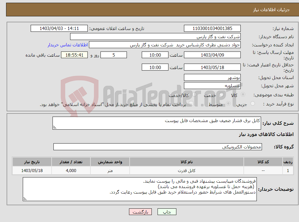 تصویر کوچک آگهی نیاز انتخاب تامین کننده-کابل برق فشار ضعیف طبق مشخصات فایل پیوست