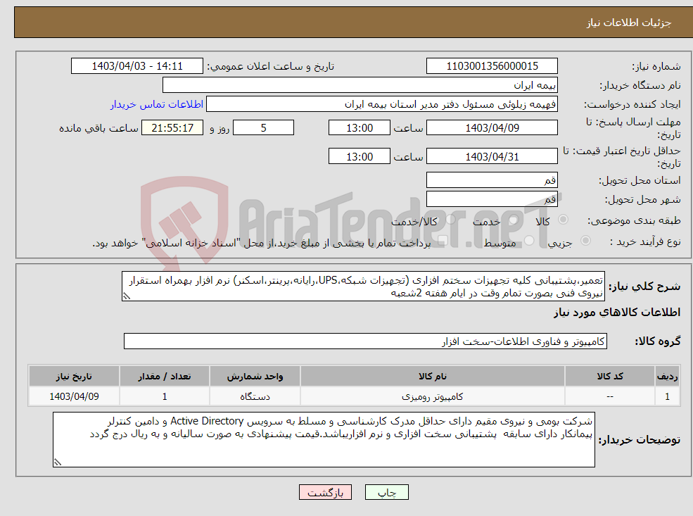 تصویر کوچک آگهی نیاز انتخاب تامین کننده-تعمیر،پشتیبانی کلیه تجهیزات سختم افزاری (تجهیزات شبکه،UPS،رایانه،پرینتر،اسکنر) نرم افزار بهمراه استقرار نیروی فنی بصورت تمام وقت در ایام هفته 2شعبه