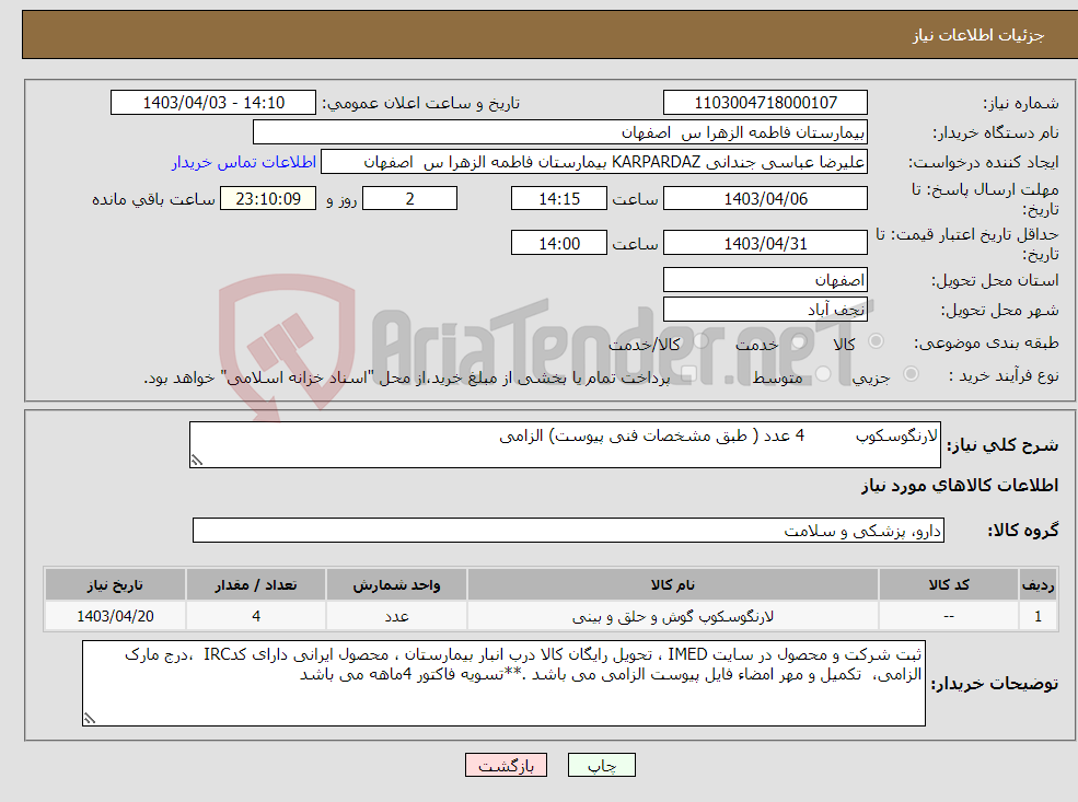 تصویر کوچک آگهی نیاز انتخاب تامین کننده-لارنگوسکوپ 4 عدد ( طبق مشخصات فنی پیوست) الزامی