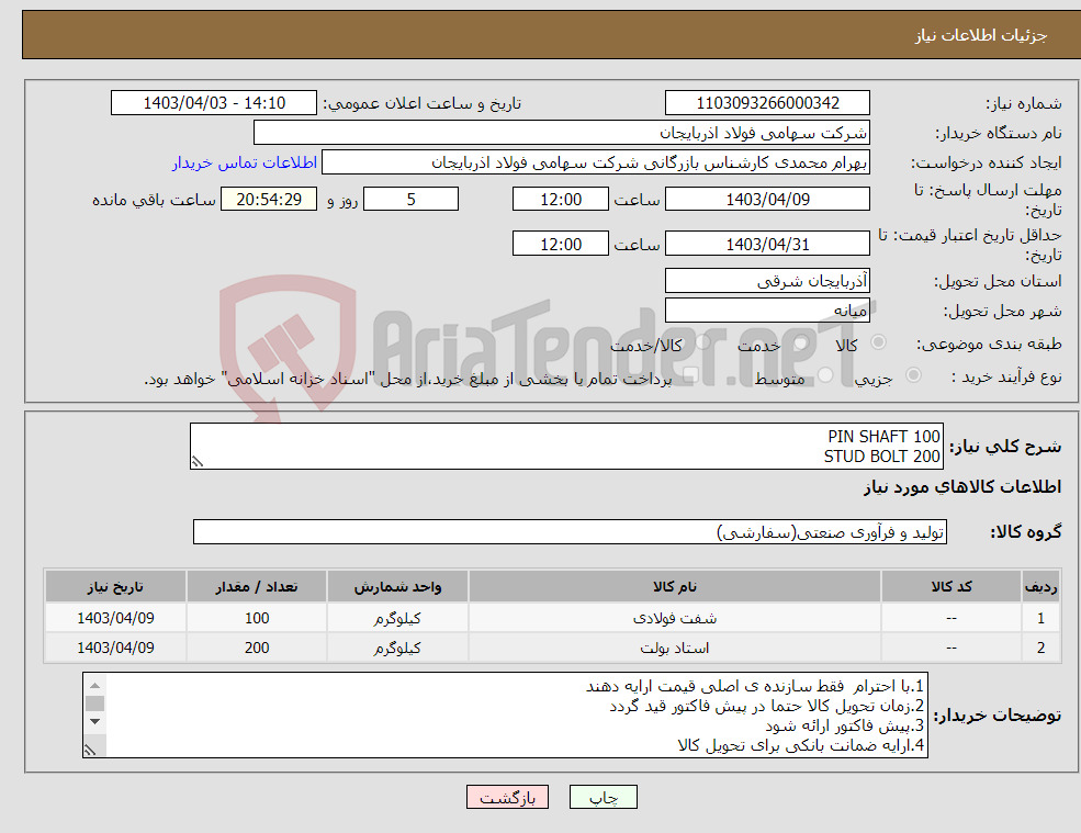 تصویر کوچک آگهی نیاز انتخاب تامین کننده-PIN SHAFT 100 STUD BOLT 200