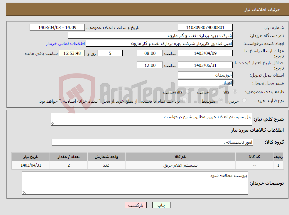 تصویر کوچک آگهی نیاز انتخاب تامین کننده-پنل سیستم اعلان حریق مطابق شرح درخواست