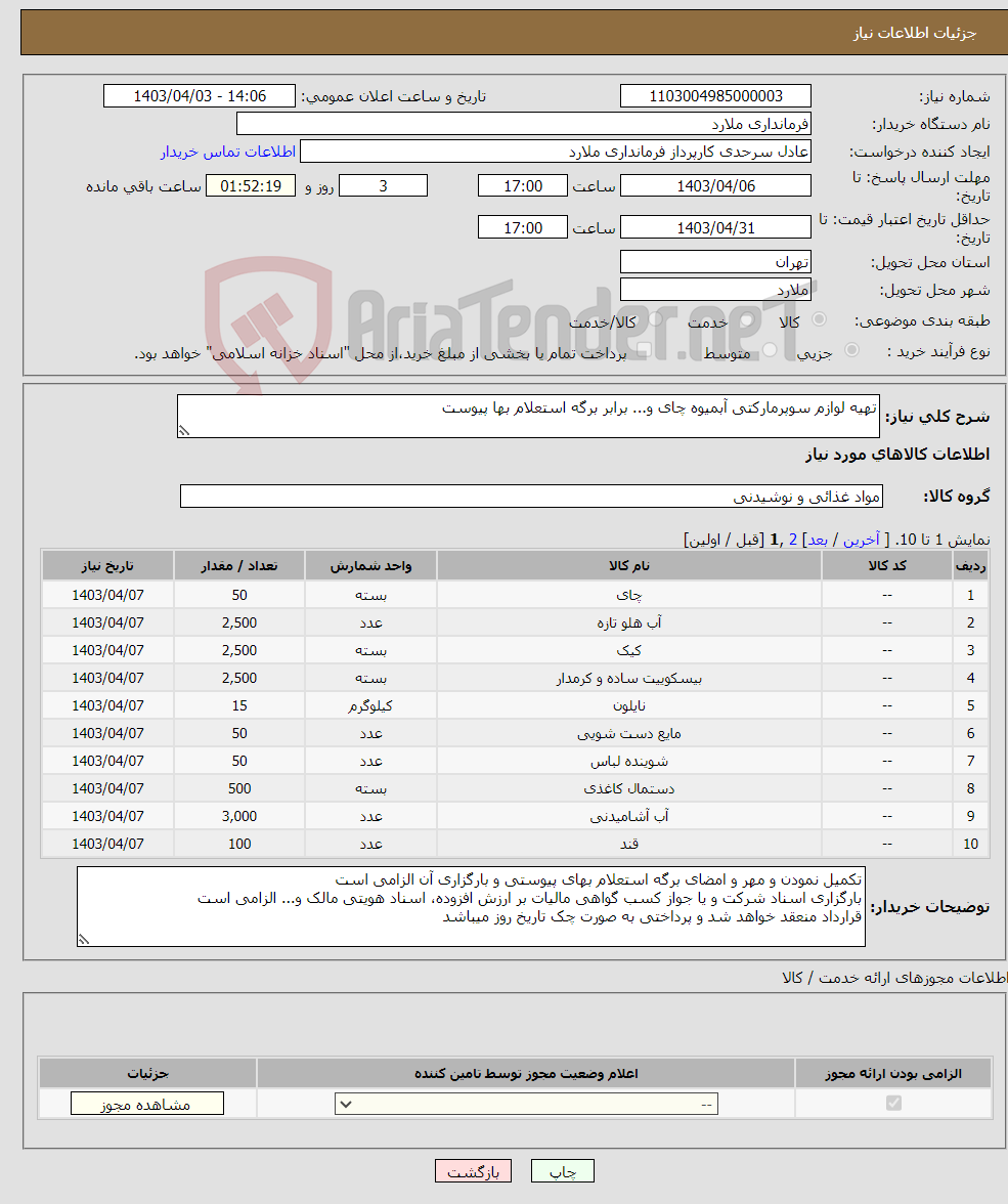 تصویر کوچک آگهی نیاز انتخاب تامین کننده-تهیه لوازم سوپرمارکتی آبمیوه چای و... برابر برگه استعلام بها پیوست