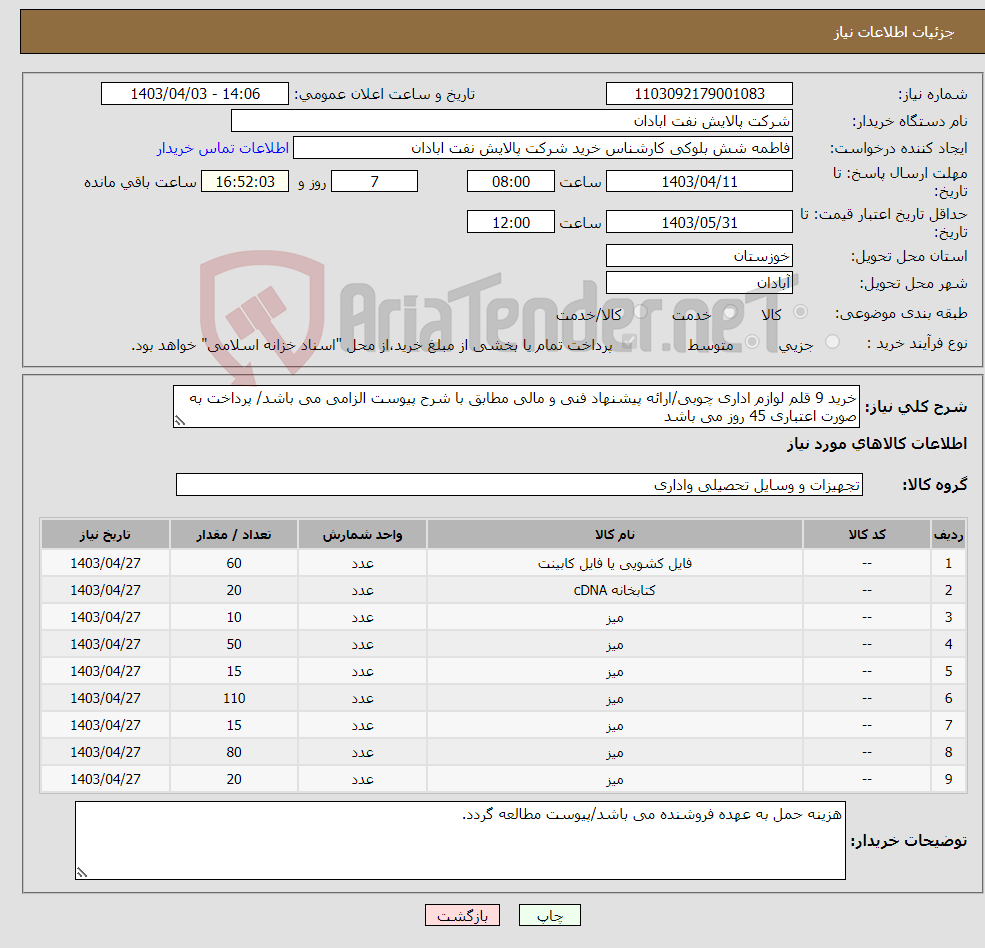 تصویر کوچک آگهی نیاز انتخاب تامین کننده-خرید 9 قلم لوازم اداری چوبی/ارائه پیشنهاد فنی و مالی مطابق با شرح پیوست الزامی می باشد/ پرداخت به صورت اعتباری 45 روز می باشد