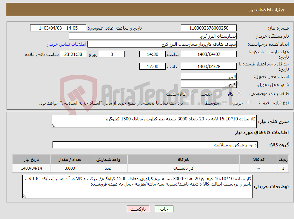 تصویر کوچک آگهی نیاز انتخاب تامین کننده-گاز ساده 10*16،10 لایه نخ 20 تعداد 3000 بسته نیم کیلویی معادل 1500 کیلوگرم