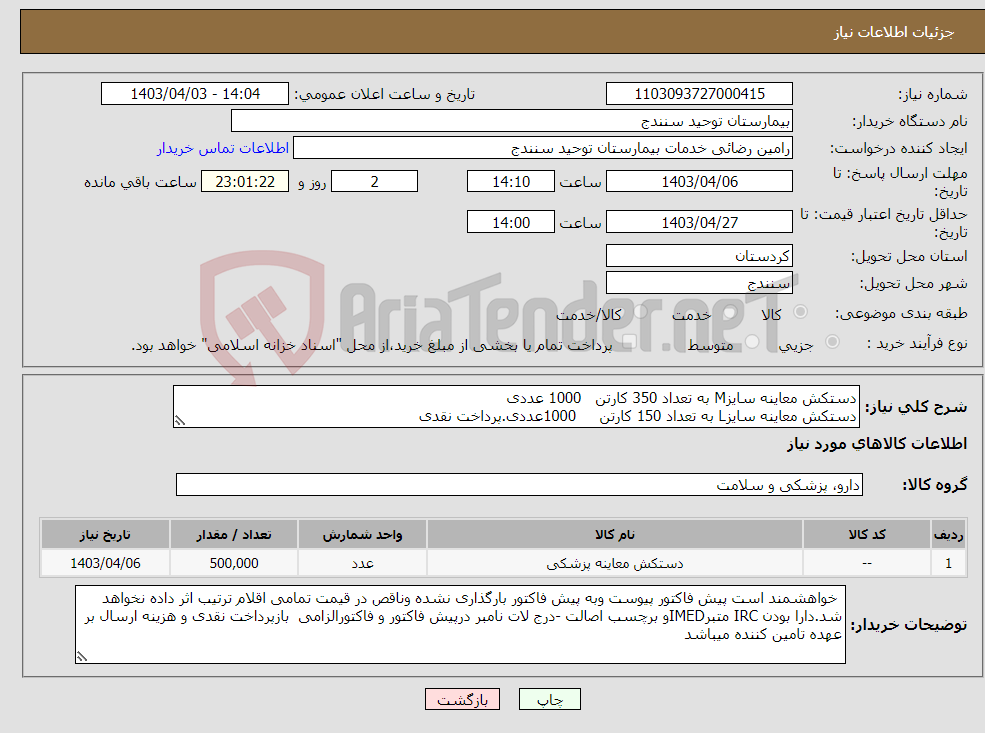 تصویر کوچک آگهی نیاز انتخاب تامین کننده-دستکش معاینه سایزM به تعداد 350 کارتن 1000 عددی دستکش معاینه سایزL به تعداد 150 کارتن 1000عددی.پرداخت نقدی