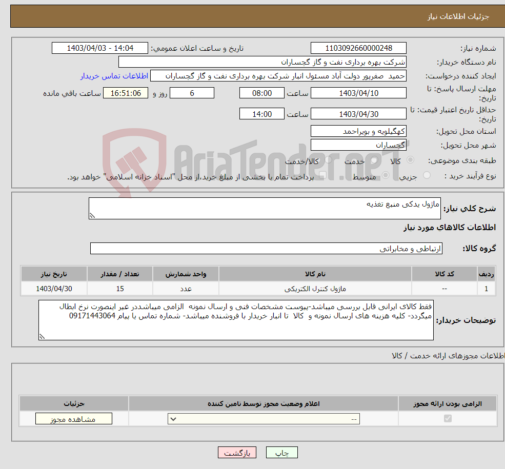 تصویر کوچک آگهی نیاز انتخاب تامین کننده-ماژول یدکی منبع تغذیه