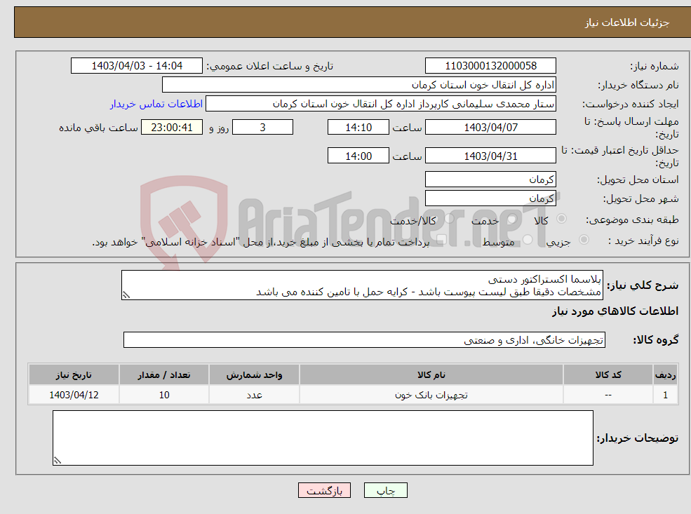 تصویر کوچک آگهی نیاز انتخاب تامین کننده-پلاسما اکستراکتور دستی مشخصات دقیقا طبق لیست پیوست باشد - کرایه حمل با تامین کننده می باشد