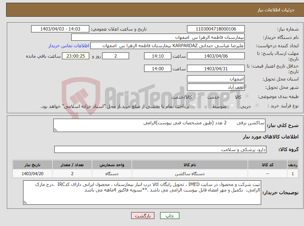 تصویر کوچک آگهی نیاز انتخاب تامین کننده-ساکشن برقی 2 عدد (طبق مشخصات فنی پیوست)الزامی