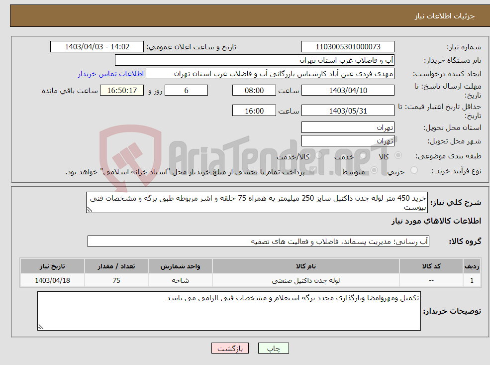 تصویر کوچک آگهی نیاز انتخاب تامین کننده-خرید 450 متر لوله چدن داکتیل سایز 250 میلیمتر به همراه 75 حلقه و اشر مربوطه طبق برگه و مشخصات فنی پیوست