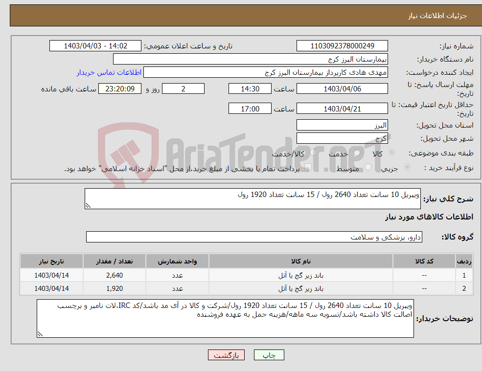 تصویر کوچک آگهی نیاز انتخاب تامین کننده-ویبریل 10 سانت تعداد 2640 رول / 15 سانت تعداد 1920 رول