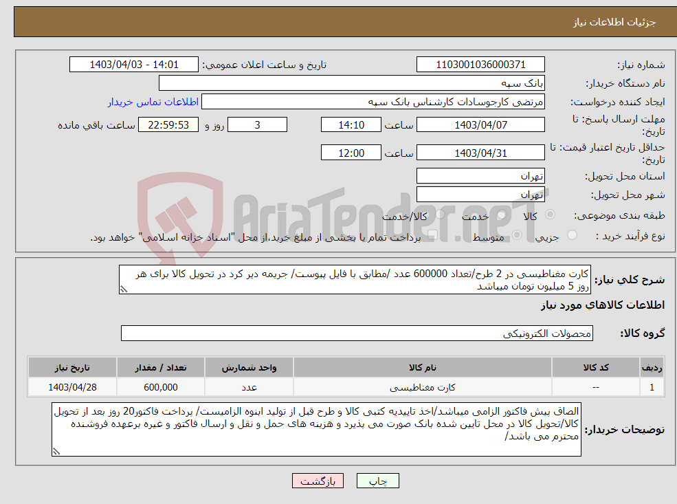 تصویر کوچک آگهی نیاز انتخاب تامین کننده-کارت مغناطیسی در 2 طرح/تعداد 600000 عدد /مطابق با فایل پیوست/ جریمه دیر کرد در تحویل کالا برای هر روز 5 میلیون تومان میباشد