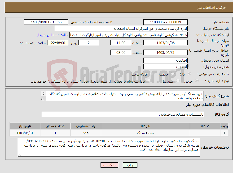 تصویر کوچک آگهی نیاز انتخاب تامین کننده-خرید سنگ / در صورت عدم ارائه پیش فاکتور رسمی جهت کنترل کالای اعلام شده از لیست تامین کنندگان حذف خواهید شد. کادر توضیحات حتما چک شود