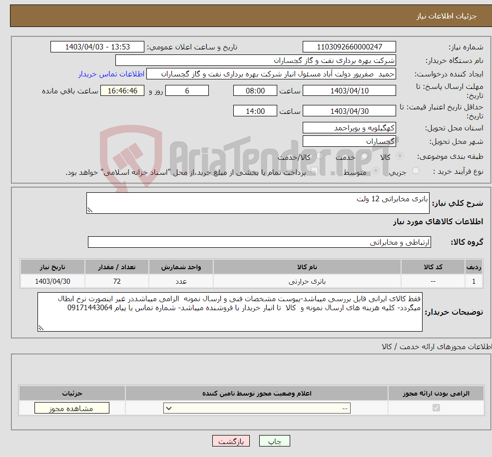 تصویر کوچک آگهی نیاز انتخاب تامین کننده-باتری مخابراتی 12 ولت