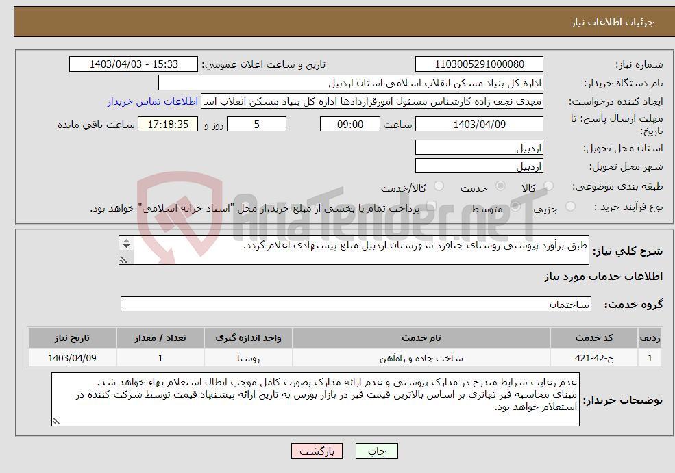 تصویر کوچک آگهی نیاز انتخاب تامین کننده-طبق برآورد پیوستی روستای جناقرد شهرستان اردبیل مبلغ پیشنهادی اعلام گردد. 