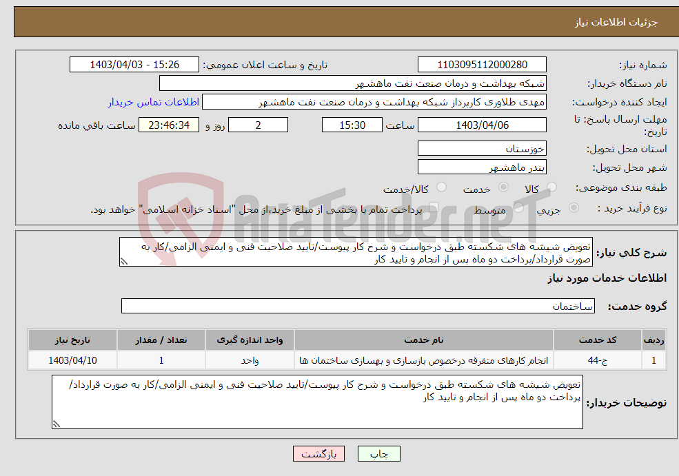 تصویر کوچک آگهی نیاز انتخاب تامین کننده-تعویض شیشه های شکسته طبق درخواست و شرح کار پیوست/تایید صلاحیت فنی و ایمنی الزامی/کار به صورت قرارداد/پرداخت دو ماه پس از انجام و تایید کار