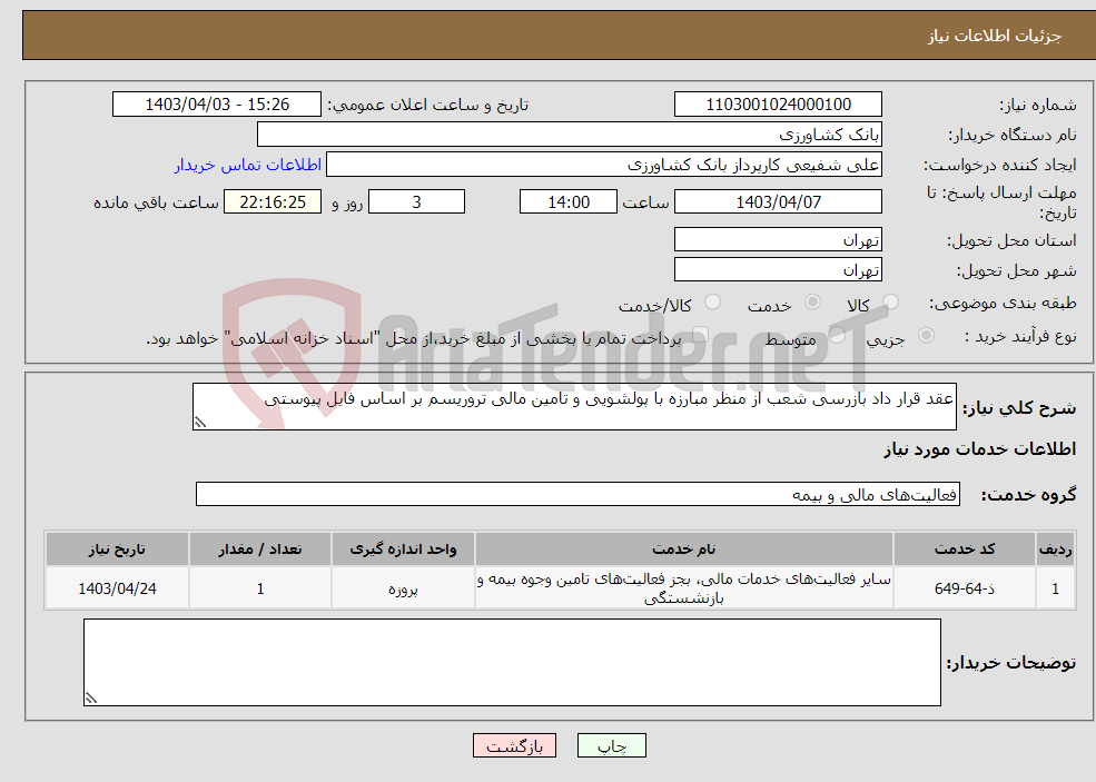 تصویر کوچک آگهی نیاز انتخاب تامین کننده-عقد قرار داد بازرسی شعب از منظر مبارزه با پولشویی و تامین مالی تروریسم بر اساس فایل پیوستی