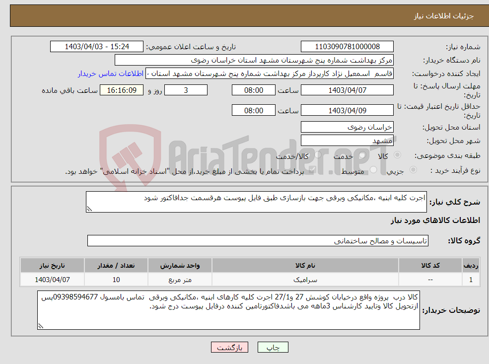 تصویر کوچک آگهی نیاز انتخاب تامین کننده-اجرت کلیه ابنیه ،مکانیکی وبرقی جهت بازسازی طبق فایل پیوست هرقسمت جدافاکتور شود