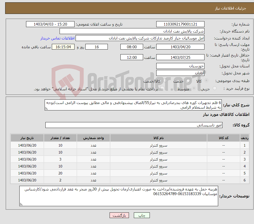 تصویر کوچک آگهی نیاز انتخاب تامین کننده-6 قلم تجهیزات کوره های بندرصادراتی به تیراژ55/الصاق پیشنهادفنی و مالی مطابق پیوست الزامی است/توجه به شرایط استعلام الزامی