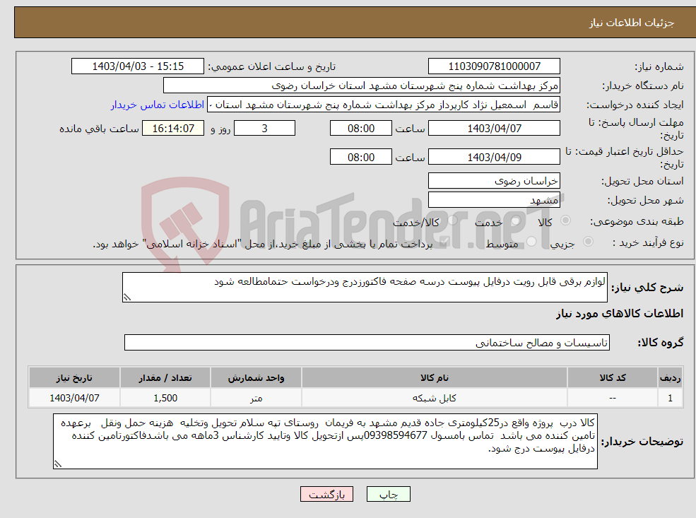 تصویر کوچک آگهی نیاز انتخاب تامین کننده-لوازم برقی قابل رویت درفایل پیوست درسه صفحه فاکتورزدرج ودرخواست حتمامطالعه شود