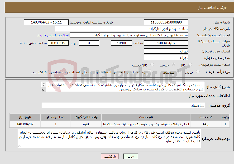 تصویر کوچک آگهی نیاز انتخاب تامین کننده-بازسازی و رنگ آمیزی کامل دیوارها،سقف،کلیه دربها،چهارچوب ها،نرده ها و تمامی فضاهای ساختمان وفق شرح خدمات و توضیحات بارگذاری شده در مدارک پیوستی 