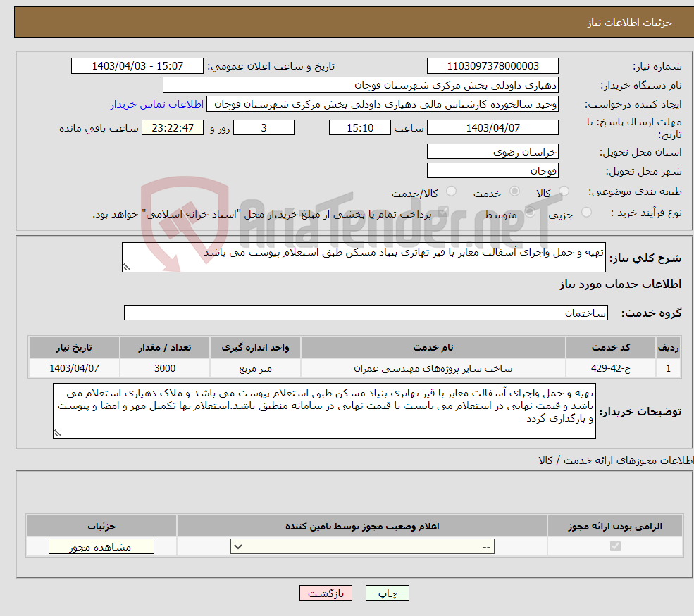 تصویر کوچک آگهی نیاز انتخاب تامین کننده-تهیه و حمل واجرای آسفالت معابر با قیر تهاتری بنیاد مسکن طبق استعلام پیوست می باشد 