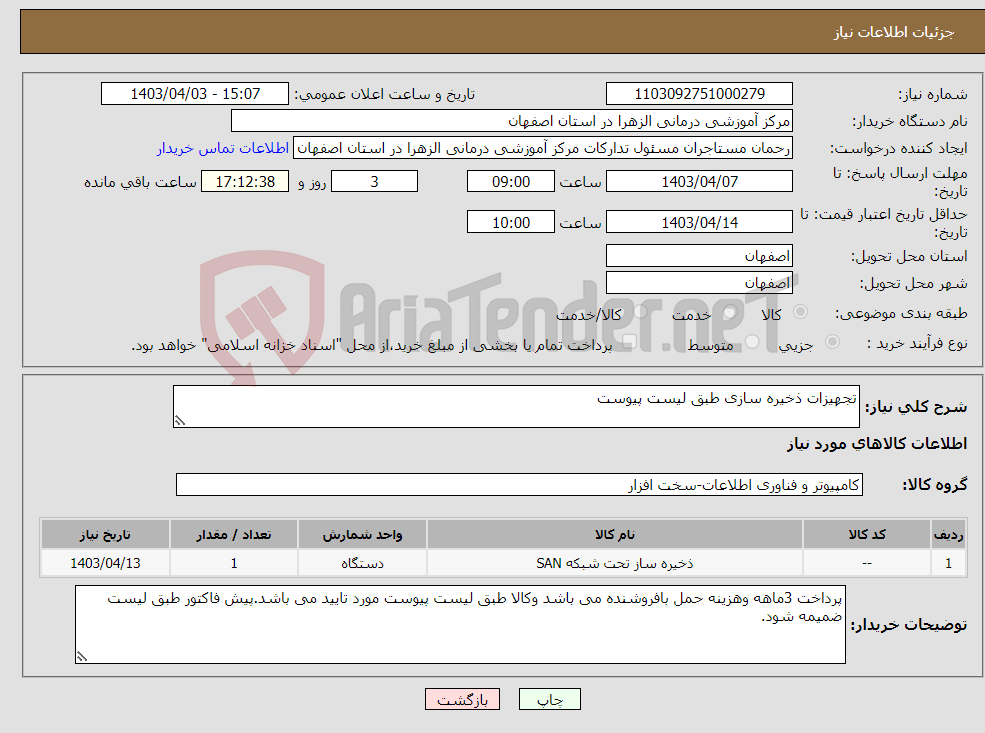تصویر کوچک آگهی نیاز انتخاب تامین کننده-تجهیزات ذخیره سازی طبق لیست پیوست