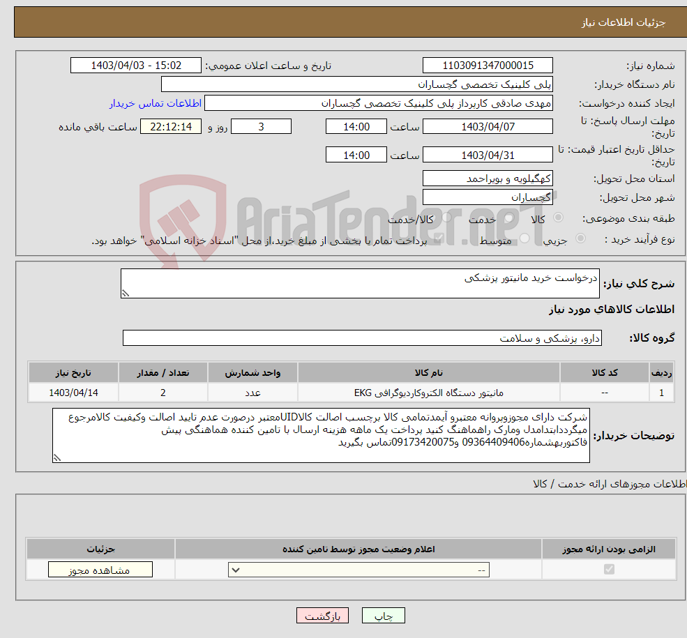 تصویر کوچک آگهی نیاز انتخاب تامین کننده-درخواست خرید مانیتور پزشکی